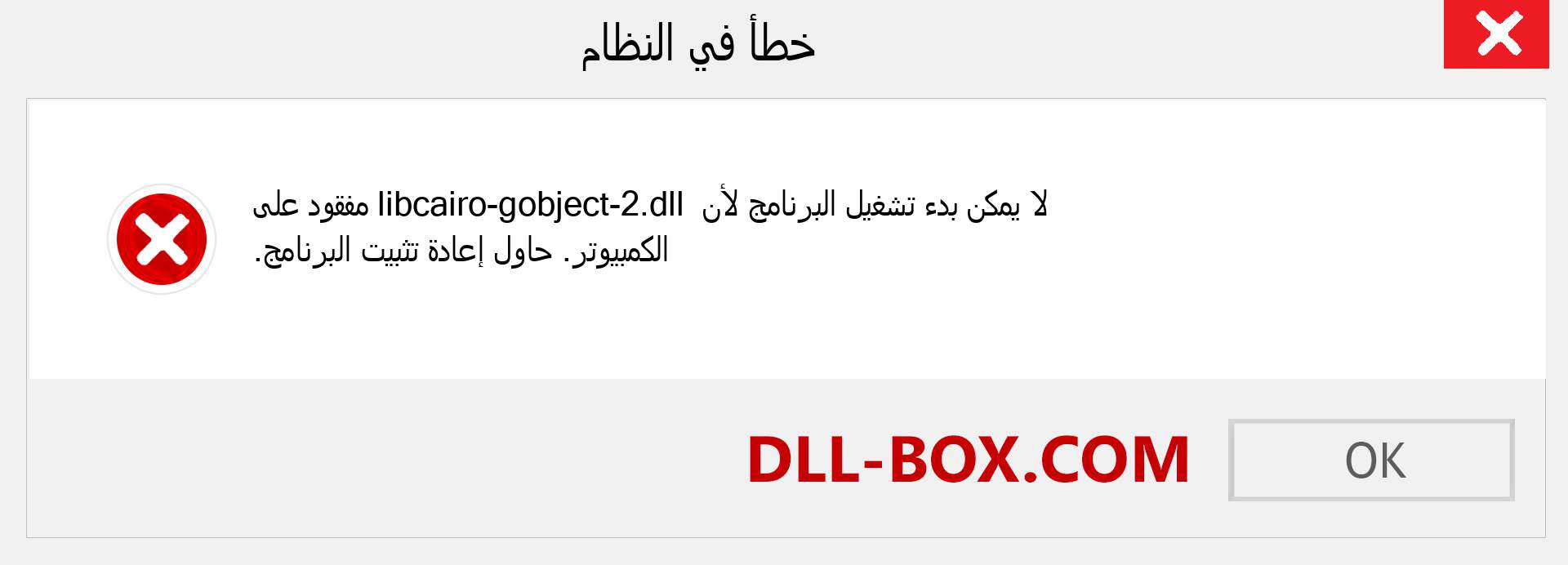 ملف libcairo-gobject-2.dll مفقود ؟. التنزيل لنظام التشغيل Windows 7 و 8 و 10 - إصلاح خطأ libcairo-gobject-2 dll المفقود على Windows والصور والصور